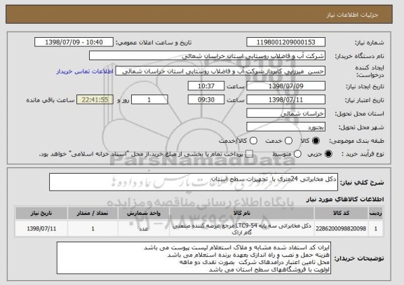 استعلام دکل مخابراتی 24متری با  تجهیزات سطح استان 