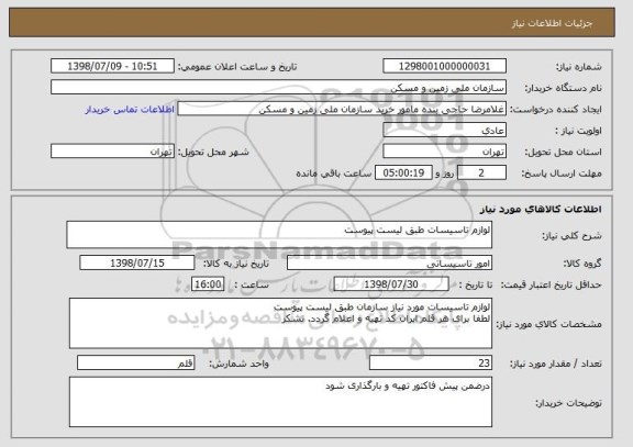 استعلام لوازم تاسیسات طبق لیست پیوست