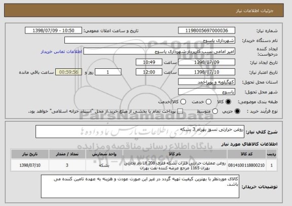 استعلام روغن حرارتی نسوز بهرام 3 بشکه