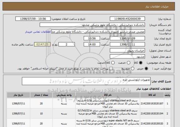 استعلام تجهیزات ارتودنسی ایده