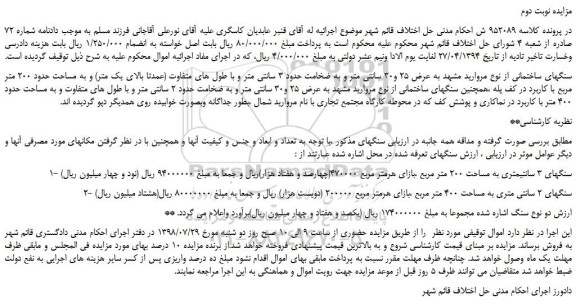 مزایده، مزایده فروش سنگهای ساختمانی از نوع مروارید مشهد به عرض 25 و30 سانتی متر -نوبت دوم