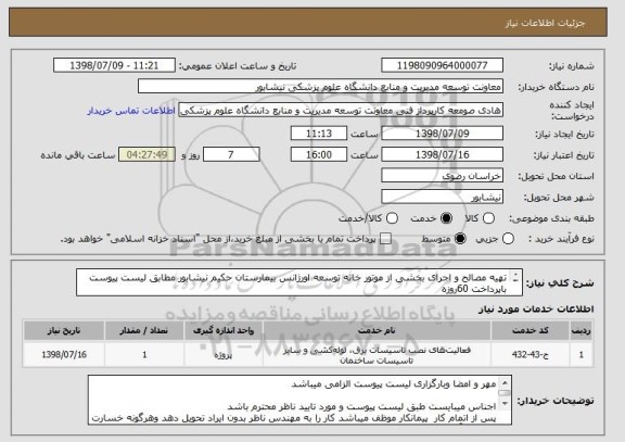 استعلام تهیه مصالح و اجرای بخشی از موتور خانه توسعه اورژانس بیمارستان حکیم نیشابور مطابق لیست پیوست باپرداخت 60روزه
زیر نظر مدیریت فنی دانشکده