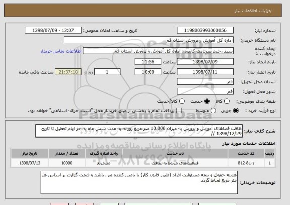 استعلام ظافت فضاهای آموزش و پرورش به میزان 10.000 متر مربع روزانه به مدت شش ماه به جز ایام تعطیل تا تاریخ 1398/12/29 // 