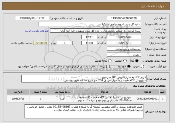 استعلام قرنیز HDF به متراژ تقریبی 105 متر مربع
دیوارپوش MDF طرحدار با متراژ تقریبی 230 متر مربع مشابه طرح پیوستی