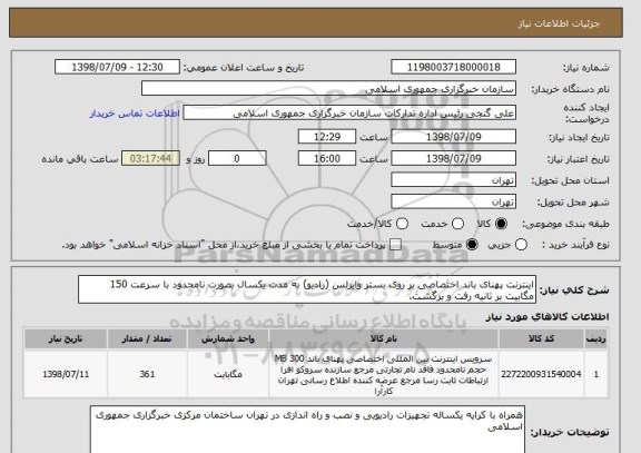 استعلام اینترنت پهنای باند اختصاصی بر روی بستر وایرلس (رادیو) به مدت یکسال بصورت نامحدود با سرعت 150 مگابیت بر ثانیه رفت و برگشت.  