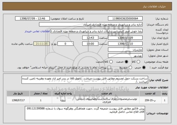 استعلام ساخت بسکت حمل مصدوم مطابق فایل پیوست میباشد .تحویل کالا در بندر امیر اباد بعهده وهزینه تامین کننده میباشد ./