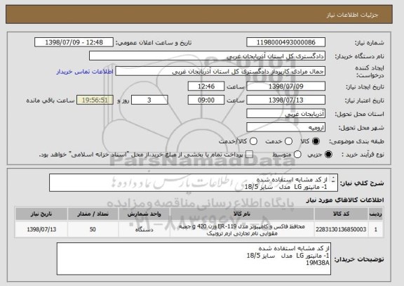 استعلام از کد مشابه استفاده شده 
1- مانیتور LG  مدل   سایز 18/5
19M38A