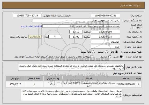 استعلام امالگاموتور کپسولی دیجیتال تک موتوره ایرانی (از ایران کد مشابه استفاده شده است)فقط کالای ایرانی قیمت گذاری شود .