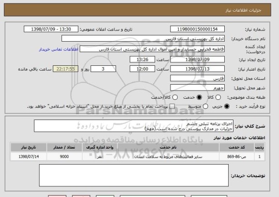 استعلام اجرای برنامه تنبلی چشم
جزئیات در مدارک پیوستی درج شده است.(مهم)