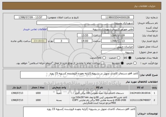 استعلام کاغذ a4و دستمال کاغذی تحویل در بشرویه (کرایه بعهده فروشنده )تسویه 15 روزه 