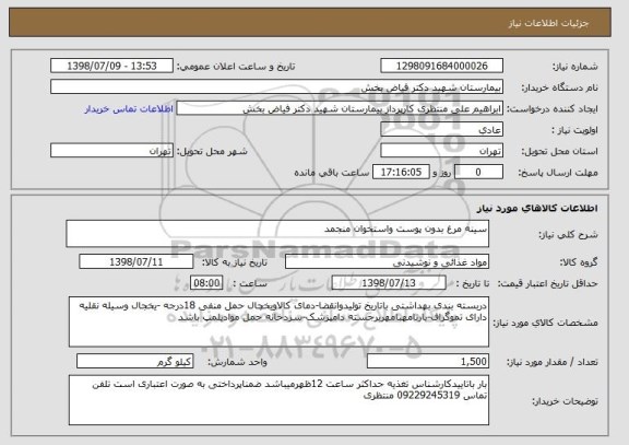 استعلام سینه مرغ بدون پوست واستخوان منجمد