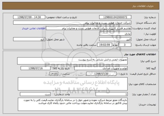 استعلام تجهیزات ایمنی و اتش نشانی به شرح پیوست