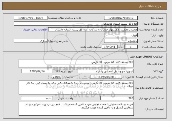 استعلام 200 بسته کاغذ A4 مرغوب 80 گرمی