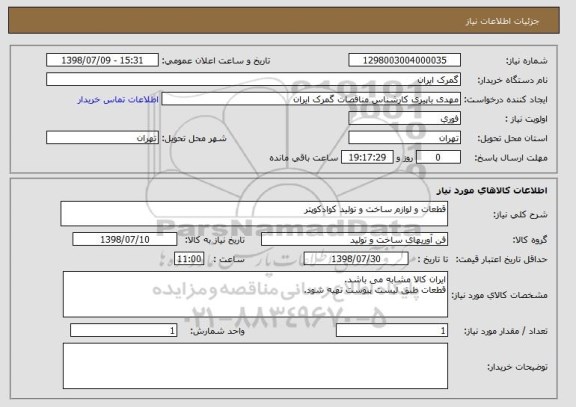 استعلام قطعات و لوازم ساخت و تولید کوادکوپتر