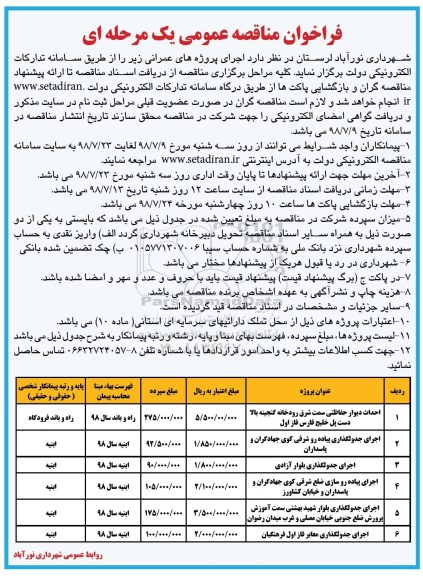 فراخوان مناقصه عمومی یک مرحله ای، مناقصه احداث دیوار حفاظتی