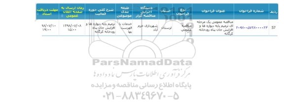 مناقصه, مناقصه ترمیم پایه دیواره ها و افزایش 