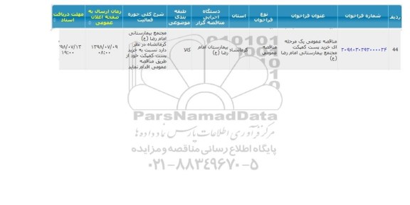 مناقصه خرید پست کمپکت