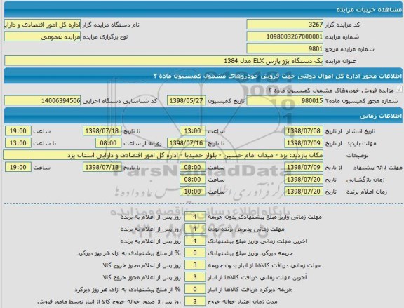 مزایده ، مزایده یک دستگاه پژو پارس