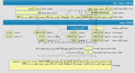 مزایده ، مزایده فروش تحویل گرفتن و انجام عملیات تعویض پلاک خودروهای دولتی 