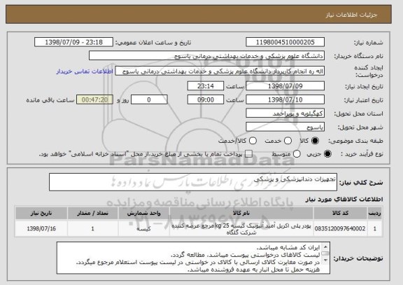 استعلام تجهیزات دندانپزشکی و پزشکی 