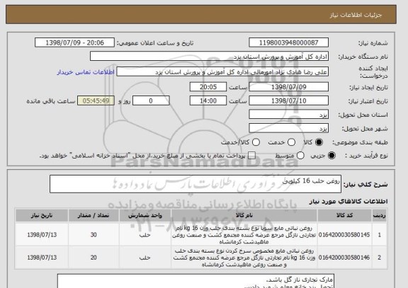 استعلام روغن حلب 16 کیلویی