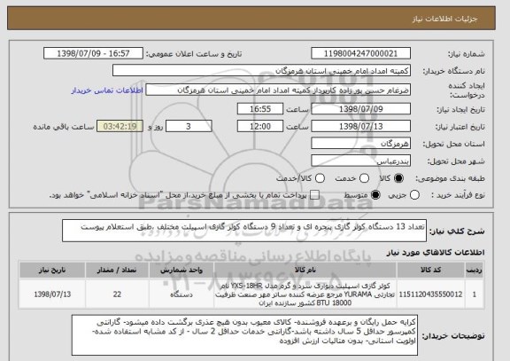 استعلام تعداد 13 دستگاه کولر گازی پنجره ای و تعداد 9 دستگاه کولر گازی اسپیلت مختلف ،طبق استعلام پیوست