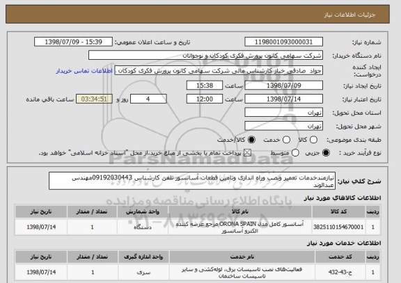 استعلام نیازمندخدمات تعمیر ونصب وراه اندازی وتامین قطعات آسانسور تلفن کارشناس 09192030443مهندس عبدالوند