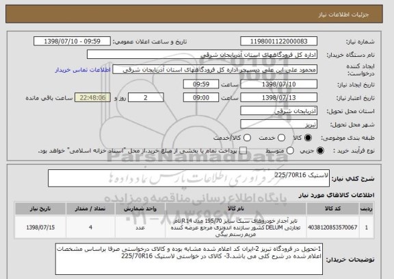 استعلام لاستیک 225/70R16