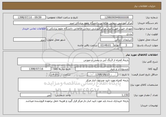 استعلام پارچه کجراه از 3رنگ آبی و بنفش و صورتی