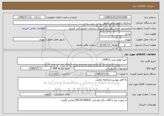 استعلام خرید لوازم پمپ UHPLC