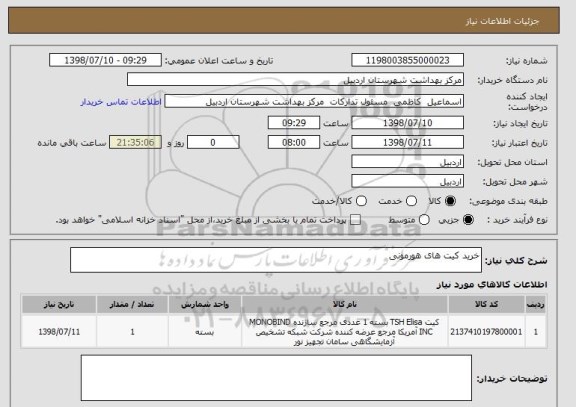 استعلام خرید کیت های هورمونی 