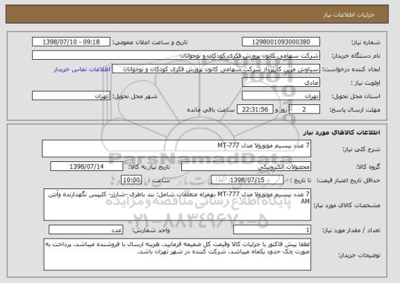 استعلام 7 عدد بیسیم موتورولا مدل MT-777 