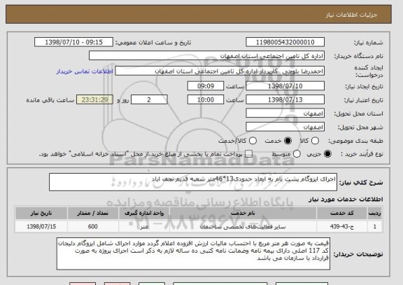 استعلام اجرای ایزوگام پشت بام به ابعاد حدودی13*46متر شعبه قدیم نجف اباد