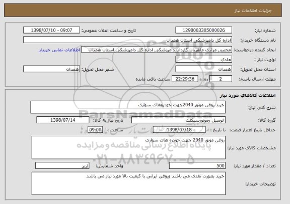 استعلام خرید روغن موتور 2040جهت خودروهای سواری 