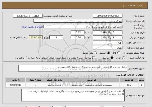 استعلام قراداد استقرار کارشناس 24ساعته جهت مرکز داده طبق فایل پیوست 