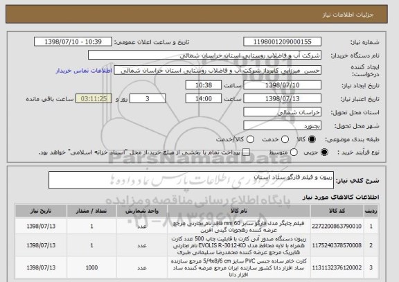 استعلام ریبون و فیلم فارگو ستاد استان