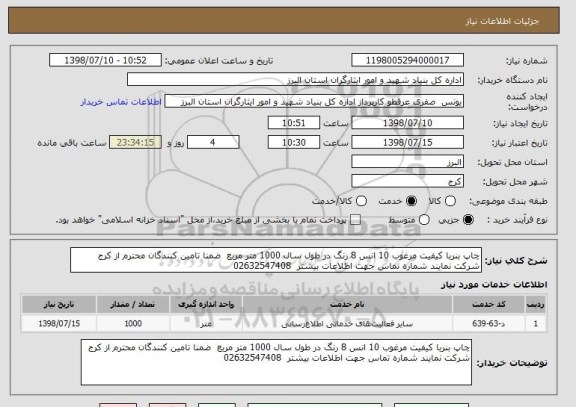 استعلام چاپ بنربا کیفیت مرغوب 10 انس 8 رنگ در طول سال 1000 متر مربع  ضمنا تامین کنندگان محترم از کرج شرکت نمایند شماره تماس جهت اطلاعات بیشتر  02632547408