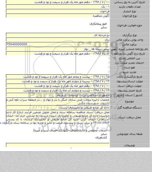 عملیات ذخیره نزولات غنی سازی جنگل با بذر و نهال  و ...در منطقه سراب ناوه کش و سبزوار، شهرستان چگنی