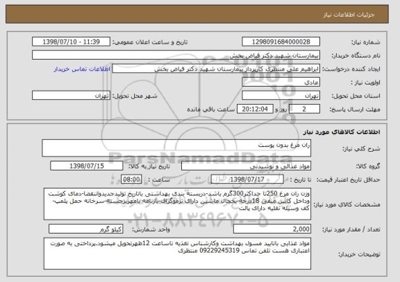 استعلام ران مرغ بدون پوست 