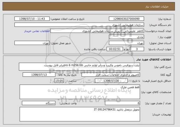 استعلام تبلت سورفیس باموس وکیبرد وسایر لوازم جانبی pro 6 m256 Gbبرابر فایل پیوست 