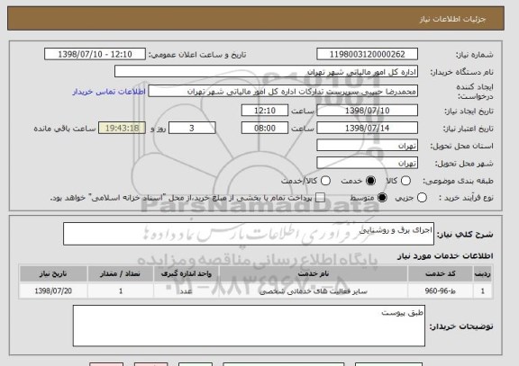 استعلام اجرای برق و روشنایی