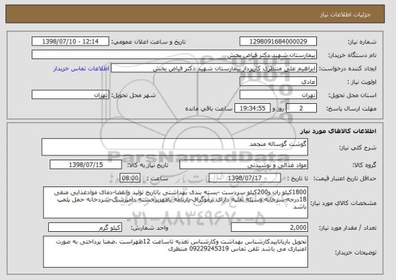 استعلام گوشت گوساله منجمد