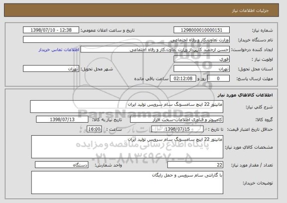 استعلام مانیتور 22 اینچ سامسونگ سام سرویس تولید ایران