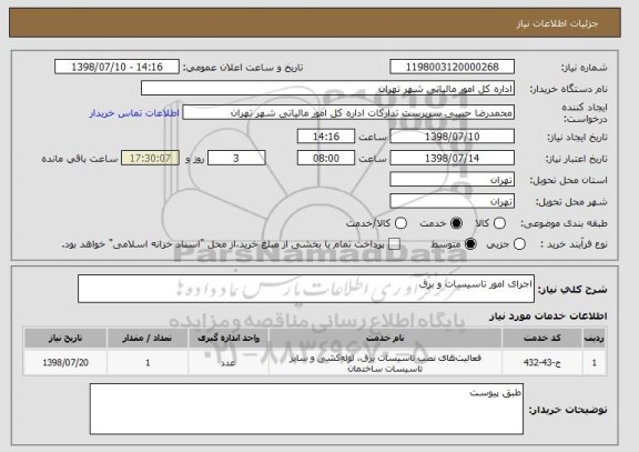 استعلام اجرای امور تاسیسات و برق