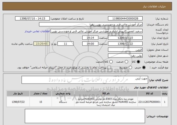 استعلام جهت آیتی