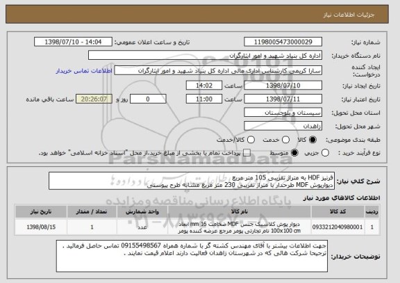 استعلام قرنیز HDF به متراژ تقریبی 105 متر مربع
دیوارپوش MDF طرحدار با متراژ تقریبی 230 متر مربع مشابه طرح پیوستی