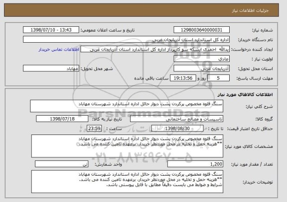 استعلام سنگ قلوه مخصوص پرکردن پشت دیوار حائل اداره استاندارد شهرستان مهاباد