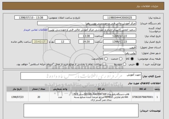 استعلام جهت آموزش