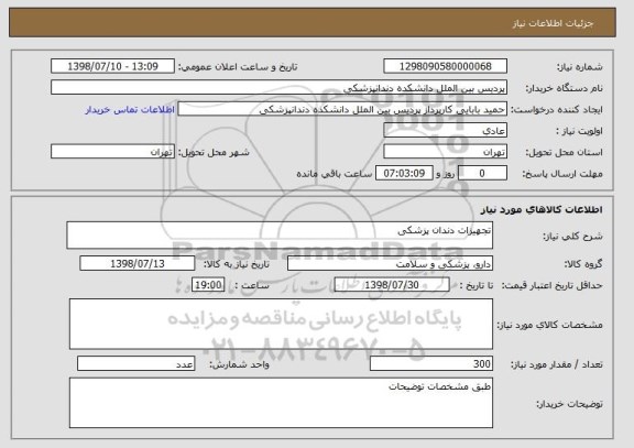 استعلام تجهیزات دندان پزشکی