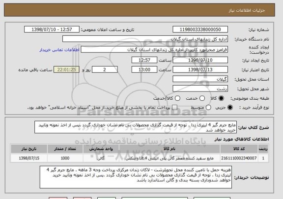 استعلام مایع جرم گیر 4 لیتری زدا . توجه از قیمت گذاری محصولات بی نام نشان خوداری گردد .پس از اخذ نمونه وتایید خرید خواهد شد